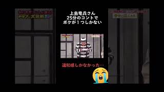 上島竜兵さん急死悲しい、このコントも見れない