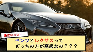 ベンツとレクサスってどっちの方が高級なの？？？