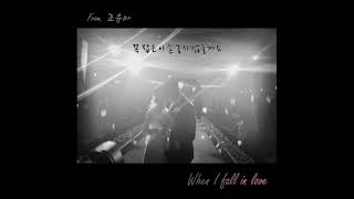 조유마 - when i fall in love lyrics ver.