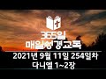 365매일성경교독 254일차 다니엘 1~2장