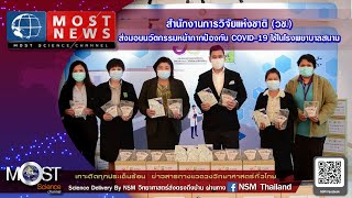 MOST NEWS สำนักงานการวิจัยแห่งชาติ (วช.) ส่งมอบนวัตกรรมหน้ากากป้องกัน COVID-19 ใช้ในโรงพยาบาลสนาม