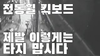 경악! 전동휠 킥보드 제발 이렇게는  타지  맙시다