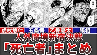 【呪術廻戦/最終ver】人外魔境新宿決戦の衝撃\u0026感動的すぎる”全死者”まとめてみた