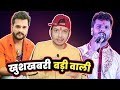 Khesari Lal Yadav के फैंस के लिए खुशखबरी 🤩 !! Mahesh Pandey !!