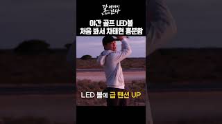 야간 골프 LED볼 처음 봐서 차태현 흥분함ㅣ갈데까지간다