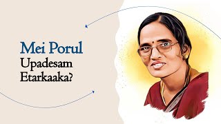 மெய் பொருள் உபதேசம் எதற்காக ?  |  Mei Porul Upadesham Etarkaaka ?