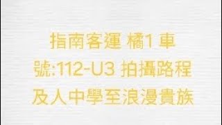 管轄單位 新北市 指南客運 橘1路線 車號:112-U3（拍攝路程如圖）金龍汽車 行走音