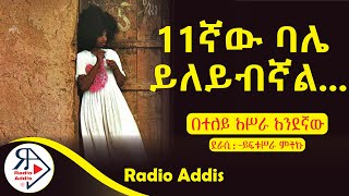 ትረካ ~ በተለይ አሥራ አንደኛው ~ይፍቱሥራ ምትኩ ~ Amharic Audiobook - Ethiopia 2024 #Radioaddis