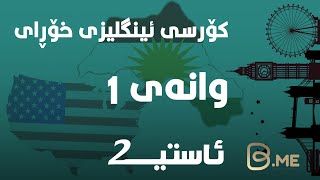 وانەی 1ــەم ئاستی دوو - کۆرسی فێربونی ئینگلیزی خۆڕای