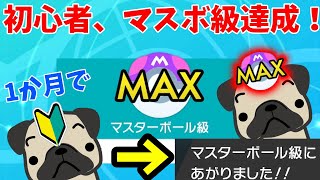 【めっちゃ苦行】超初心者、1か月でマスボ級達成しました。全くのランクマッチ初心者、2022年8月にマスターボール級まで到達【ポケモン剣盾】【ポケモンSV】