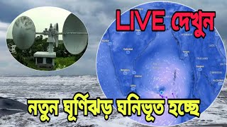 LIVE // আবার ভয়ংকর ঘূর্ণিঝড় চোখ রাঙ্গাচ্ছে বাংলাদেশে।।