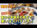 昭和55年創業、人気老舗寿司店のコスパ最強ランチ！内容充実で¥1400！【福岡グルメ】たつみ寿司長浜店　大名ガーデンシティ　I'mdonut？