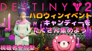 【デスティニー２】（視聴者参加型）ハロウィンだし、お菓子を集めよう！🧸🍬【Vtuber】