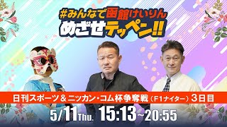 【解説予想】2024/05/11「めざせテッペン!!」日刊スポーツ杯・ニッカンコム杯＜F1ナイター3日目＞｜函館競輪