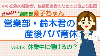 がんばれ！総務部 育子ちゃん　vol.13 休業中に働けるの？