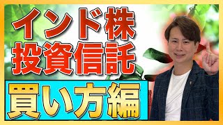 【投資信託】1年で＋70％超えのインド株投資信託の買い方を解説！インド株投信で資産を急増させよう！【後編】