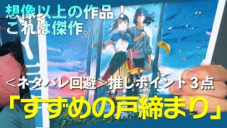 ！！ネタバレしていないつもりですが気になる方は避けてください！！　映画「すずめの戸締まり」を初日初回で見てきたらめっちゃ良かったから、ネタバレないように推せるポイント３点を挙げていきたい【映画感想】