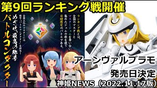 第9回ランキング戦開催とアーンヴァルのプラモデルの発売日決定神姫NEWS　2022.11.17版（アップデート情報）武装神姫バトルコンダクター