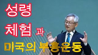 성령 체험과 미국의 부흥운동-배본철교수-성령론