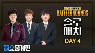 배그 PUBG 솔로매치 S1-4 김동준x박상현x지수보이