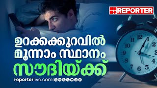 ഉറക്കം നഷ്ടപ്പെട്ട ജനങ്ങളുടെ എണ്ണത്തില്‍ മുൻനിരയിൽ നിൽക്കുന്ന രാജ്യങ്ങളിൽ ​ സൗദി അറേബ്യയും