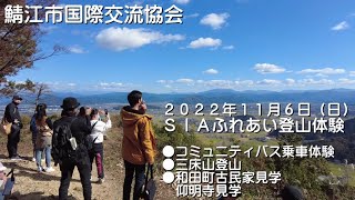 『ふれあい登山体験』鯖江市国際交流協会