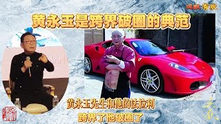 黄永玉 之四  跨界和破圈