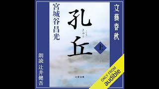 【話題作🎧試し聴き】『孔丘 上』（著・宮城谷 昌光／朗読・辻井 健吾）