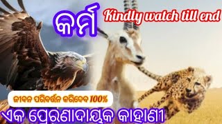 କର୍ମ :-ଏକ ପ୍ରେରଣାଦାୟକ କାହାଣୀ😭ଗୋଟିଏ କାହାଣୀ 100% ଆପଣଙ୍କ ଜୀବନକୁ ବଦଳାଇଦେବାର କ୍ଷମତା ରହିଛି