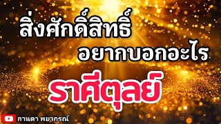 ดูดวงราศีตุลย์ | สิ่งศักดิ์สิทธิ์อยากบอกอะไร🔮#ดูดวง #ราศีตุลย์@kandapayakorn