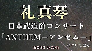 【星組】礼真琴 日本武道館コンサート「ANTHEM－アンセム－」が最高だった