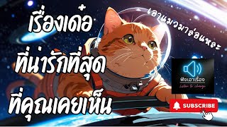 ฟังเอาเรื่อง - เรื่องเด๋อที่น่ารักที่สุด ที่คุณเคยเห็นคนอื่นทำ คืออะไร