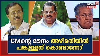 Allegation Against EP Jayarajan | ഇ പി വിഷയത്തിൽ CMന്റെ മൗനം അഴിമതിയിലെ പങ്കോ :  V Muraleedharan