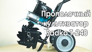 Прополочный культиватор Sadko T-240