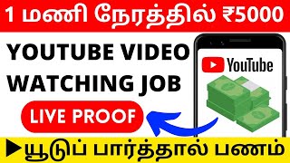 ▶️ தினமும் ₹5000 வீடியோ பார்த்து பணம் 🔴 YouTube Watch video and earn money online Tamil 2024