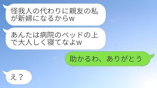 結婚式の日に事故で入院した私を見捨てた新郎と親友「私が代わりに新婦になるよw」→言われた通り、婚約者も式も譲った結果www