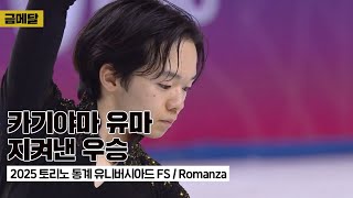 🥇2025 토리노 동계 유니버시아드 카기야마 유마 프리(FS) 'Romanza'