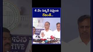 Harish Rao Questions Cm Revanth on 4000 Pension | 4 వేల పెన్షన్ ఏమైంది రేవంత్ | ZEE Telugu News