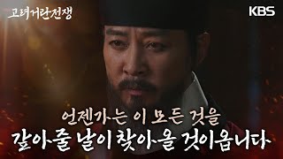 거란과의 전쟁을 앞두고 죄책감에 휩싸인 김동준에 힘이 되어주는 최수종 [고려 거란 전쟁] | KBS 240203 방송