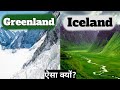 Greenland vs Iceland | कैसे पड़ा Greenland और Iceland का नाम?Why Greenland is Icy & Iceland is Green?