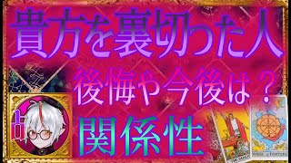 👿闇タロット占い👹貴方を裏切った人々の後悔や末路⚡そして今後😨悩んでるあなたへのメッセージ