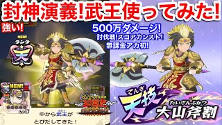 500万ダメージ！天星 武王 使ってみた！無課金 スコア カンスト！討伐戦 蛇皇剣神 女媧 第2形態 封神演義 完結編【妖怪三国志 国盗ウォーズ】ぶおう 全妖怪力No.1！とりつく優秀！ステップアップ