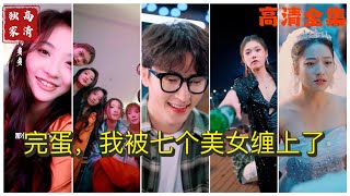 [MULTI SUB] 《完蛋，我被七个美女包围了》💕✨七世孤独的于寒乐观阳光，上天安排了7个美女爱上了他！（高清全集）#短剧  #drama  #minidrama  #精彩短劇推薦