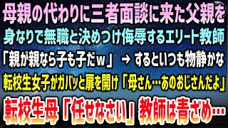 【感動する話】母親の代わりに三者面談に来た父親を身なりで無職と決めつけたエリート教師「親が親なら子も子だｗ」→物静かな転校生女子がガバッと扉を開け「母さん…あのおじさんだよ」「任せなさい」【泣ける話】