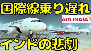 【10万円超えの損失\u0026予定崩壊】インド🇮🇳の空港が最悪すぎてアメリカ🇺🇸行きの国際線に乗り遅れました...