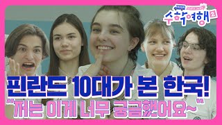 핀란드 10대가 본 한국! 저는 이게 너무 궁금했어요? ㅣ 신비한 한국 사전   [방과 후 코리아:수학여행2 4회]