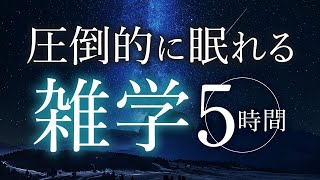 【睡眠導入】圧倒的に眠れる雑学5時間【合成音声】