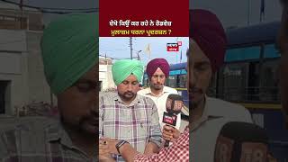 Patiala News | ਦੇਖੋ ਕਿਉਂ ਕਰ ਰਹੇ ਨੇ Roadways ਮੁਲਾਜ਼ਮ ਧਰਨਾ ਪ੍ਰਦਰਸ਼ਨ ? | #shorts | News18 Punjab