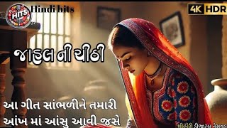 JAHAL NI CHITHI ||  જાહલ ની ચીઠી || HD song|| 2025