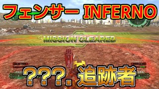 [EDF6][オフソロ] ???. 追跡者 クリア フェンサー INFERNO 【地球防衛軍6】